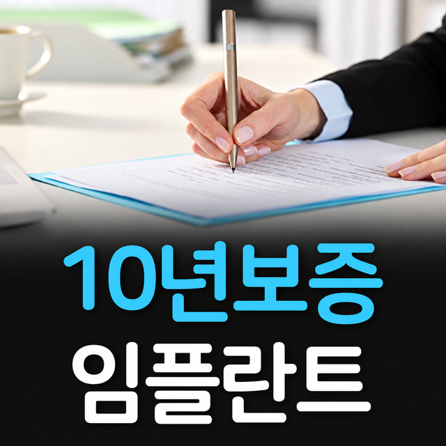 10년 보증 임플란트 치료보증제도