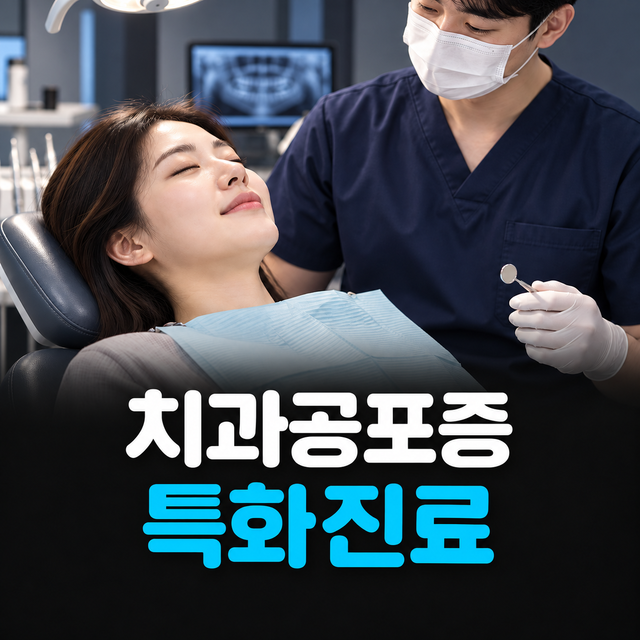 치과공포증 특화진료, 무서워서 미룬 임플란트