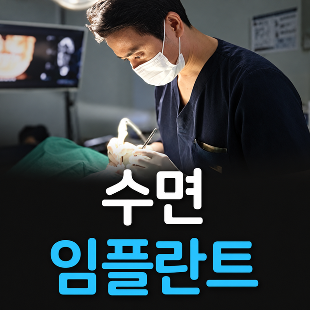 수면 임플란트, 의식하진정으로 편안하게